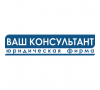 ООО "Юридическая фирма "Ваш консультант"