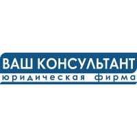 ООО "Юридическая фирма "Ваш консультант"