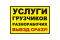 ООО " ГРУЗСЕРВИЗ"